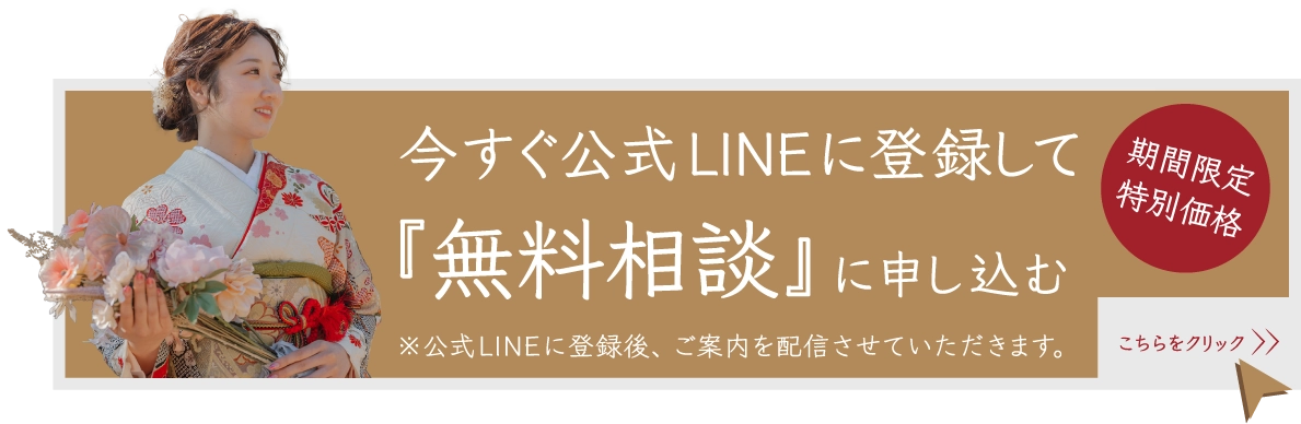 公式LINEに登録して無料相談