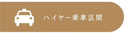 ハイヤー乗車